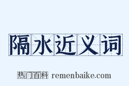隔水近义词是什么意思的图片